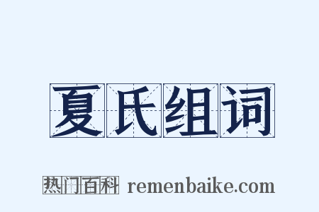 夏氏组词是什么意思的图片